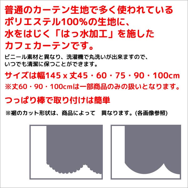 画像2: ★送料無料 カフェカーテン はっ水加工 外から見えない お風呂場 浴室 目隠し プライバシー保護 遮像 おしゃれ プリント柄  巾(幅)145×高さ45・75・100cm丈 1枚入【在庫品】メール便可(1枚まで) (2)