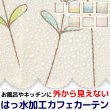 画像1: ★送料無料 カフェカーテン はっ水加工 外から見えない お風呂場 浴室 目隠し プライバシー保護 遮像 おしゃれ プリント柄  巾(幅)145×高さ45・75・100cm丈 1枚入【在庫品】メール便可(1枚まで) (1)