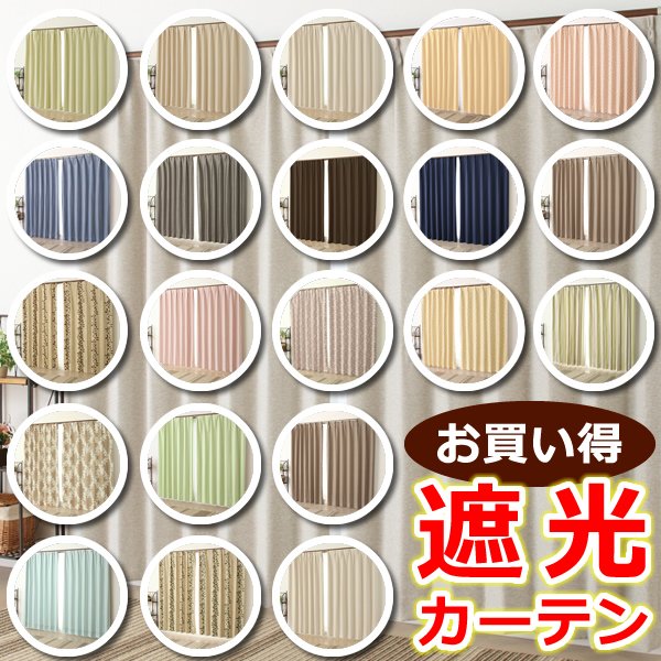 画像1: ★遮光カーテン アウトレット 2枚組 カーテン 遮光 お買い得 遮光カーテン祭り 2枚セット 既製品 幅100cm×丈135 178 200cm 2枚組 巾100センチ 100×135 100×178 100×200 【在庫品】 (1)