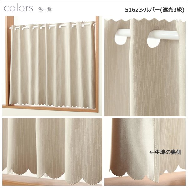 画像6: ★送料無料 カフェカーテン 遮光1級 遮光3級 防炎加工 無地 厚手 おしゃれ 5162 上質な光沢感 スラブ生地  1枚入  巾(幅)145cm×50cm丈 70cm丈 90cm丈 1級遮光 3級遮光 遮熱 断熱【在庫品】 (6)