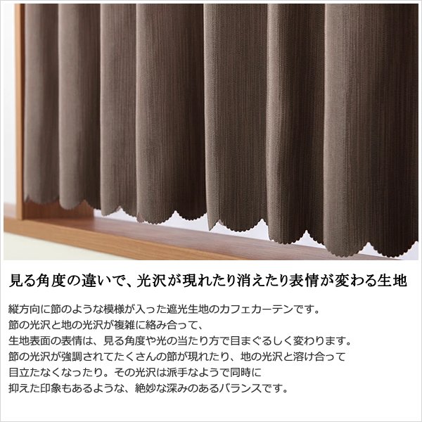 画像3: ★送料無料 カフェカーテン 遮光1級 遮光3級 防炎加工 無地 厚手 おしゃれ 5162 上質な光沢感 スラブ生地  1枚入  巾(幅)145cm×50cm丈 70cm丈 90cm丈 1級遮光 3級遮光 遮熱 断熱【在庫品】 (3)