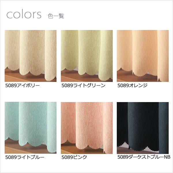 画像6: ★値下げ 送料無料 カフェカーテン 遮光1級 無地 二重織り 5089 おしゃれ 厚手 防炎加工 遮熱 断熱 幅140×50cm丈 70cm丈 90cm丈 1枚入【在庫品】 (6)