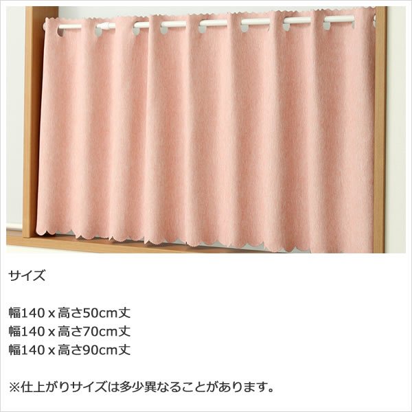 画像5: ★値下げ 送料無料 カフェカーテン 遮光1級 無地 二重織り 5089 おしゃれ 厚手 防炎加工 遮熱 断熱 幅140×50cm丈 70cm丈 90cm丈 1枚入【在庫品】 (5)