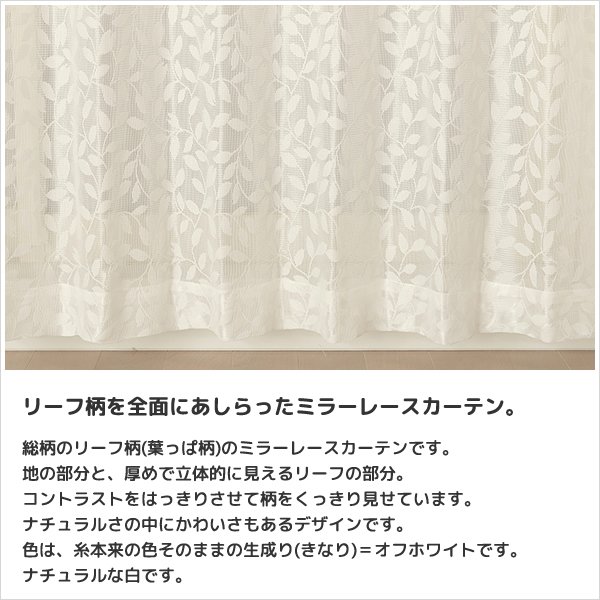 画像3: ★送料無料 レースカーテン ミラー アウトレット 昼間外から見えにくい リーフ柄 葉っぱ柄 ミラーレースカーテン ミラーカーテン 4256オフホワイト 幅100cm2枚組・幅150cm2枚組・幅200cm1枚入り【在庫品】 (3)