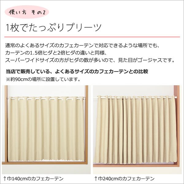 画像10: ★値下げ 送料無料 カフェカーテン 遮光 防炎加工 幅240cm スーパーワイドサイズ 横長 幅広 おしゃれ 断熱 巾(幅)240×高さ50・70・90・120cm丈 1枚入 大きい幅【在庫品】 (10)
