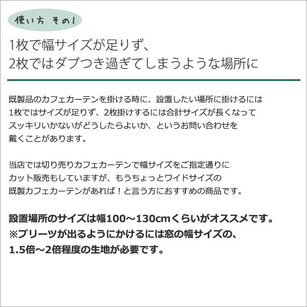 画像4: ★送料無料 カフェカーテン レース ワイドサイズ 横長 幅広 幅190cm ミラーレース 昼間外から見えにくい おしゃれ 巾(幅)190×高さ50・70・90ｃｍ丈 1枚入【在庫品】大きい幅 メール便可(1枚まで) (4)