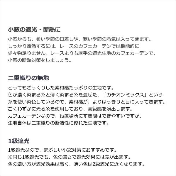 画像5: ★値下げ 送料無料 カフェカーテン 遮光 防炎加工 幅240cm スーパーワイドサイズ 横長 幅広 おしゃれ 断熱 巾(幅)240×高さ50・70・90・120cm丈 1枚入 大きい幅【在庫品】 (5)