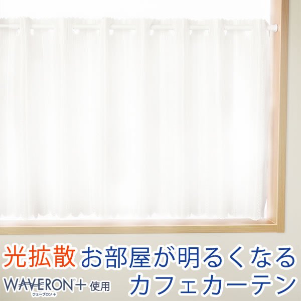 画像1: ★カフェカーテン レース 光拡散でお部屋を明るく ミラーレース4243 おしゃれ ストライプ柄 UVカット 夜も外から見えにくい ウェーブロンプラス＋巾(幅)145×高さ50・75・100cm 1枚入【在庫品】メール便可(1枚まで) (1)