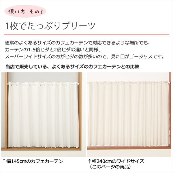 画像10: ★送料無料 カフェカーテン はっ水加工 幅240cm スーパーワイドサイズ 外から見えない お風呂場 浴室 目隠し 遮像 横長 幅広 おしゃれ 巾(幅)240×高さ50・60・70・80・90・100cm丈 1枚入 大きい幅【在庫品】メール便可(1枚まで) (10)