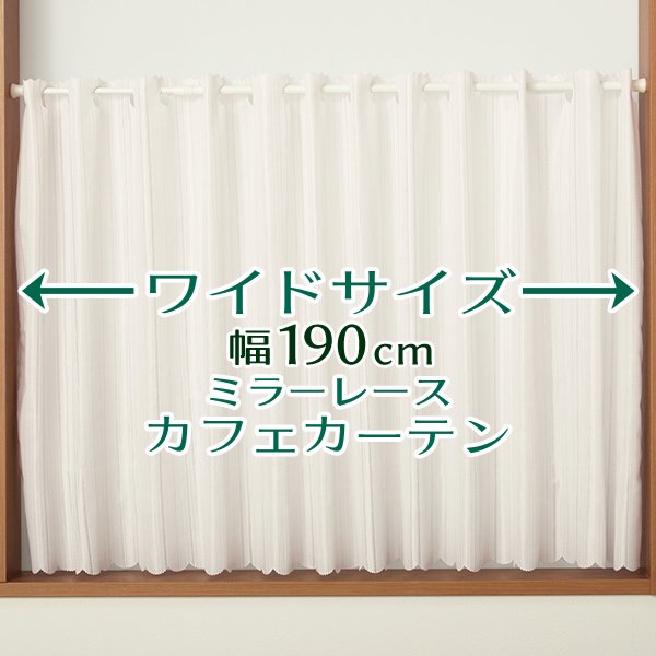 画像1: ★送料無料 カフェカーテン レース ワイドサイズ 横長 幅広 幅190cm ミラーレース 昼間外から見えにくい おしゃれ 巾(幅)190×高さ50・70・90ｃｍ丈 1枚入【在庫品】大きい幅 メール便可(1枚まで) (1)
