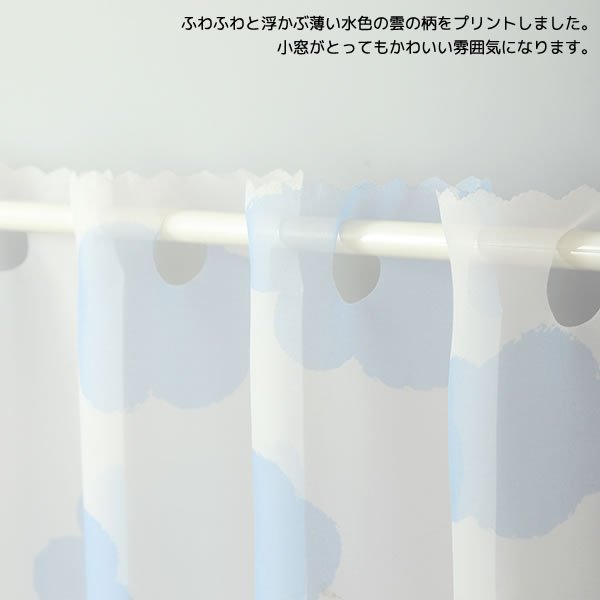 画像3: ★カフェカーテン 雲柄プリント 水色 良く透けるボイル生地 2493雲柄プリントBL 子供部屋 巾(幅)145×高さ45・70cm丈 1枚入【在庫品】メール便可(1枚まで) (3)