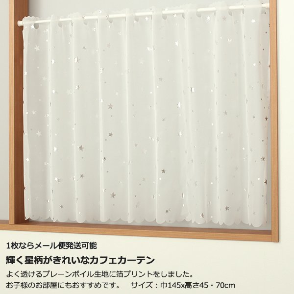 画像2: ★カフェカーテン 星柄 輝く箔プリント 良く透けるボイル生地 2492星柄箔プリントSV 星 スター 子供部屋 巾(幅)145×高さ45・70cm丈 1枚入【在庫品】メール便可(1枚まで) (2)