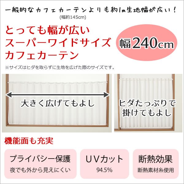 画像2: ★送料無料 カフェカーテン レース 幅240cm スーパーワイドサイズ 横長 幅広 ミラーレース 4084 おしゃれ 夜でも外から見えにくい UVカット 巾(幅)240×高さ50・70・90・120ｃｍ丈 1枚入 大きい幅【在庫品】 (2)