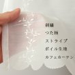 画像1: ★カフェカーテン 2494刺繍ストライプオフホワイト 良く透けるボイル生地 小枝 ボタニカル 巾(幅)145×高さ45・70cm丈 1枚入【在庫品】メール便可(1枚まで) (1)