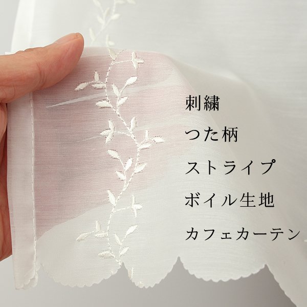画像1: ★カフェカーテン 2494刺繍ストライプオフホワイト 良く透けるボイル生地 小枝 ボタニカル 巾(幅)145×高さ45・70cm丈 1枚入【在庫品】メール便可(1枚まで) (1)