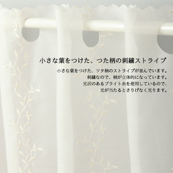 画像3: ★カフェカーテン 2494刺繍ストライプオフホワイト 良く透けるボイル生地 小枝 ボタニカル 巾(幅)145×高さ45・70cm丈 1枚入【在庫品】メール便可(1枚まで) (3)