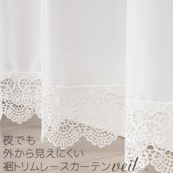 画像1: レースカーテン ミラー ミラーレース 裾トリムつき 夜外から見えにくい UVカット 断熱 保温 写像 トリコット編み 「ベール」 4143k ホワイト イージーオーダー 1枚入り【受注生産A】 (1)