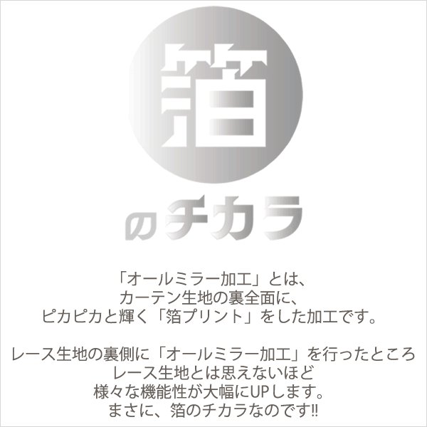 画像2: ★送料無料 カフェカーテン レース 断熱 保温 UVカットミラーレース 夜でも外から見えにくい 4360ホワイト 「ホイル」 オールミラー加工 巾(幅)145×高さ60・80・100・120cm丈 1枚入【在庫品】 メール便可(1枚まで) (2)