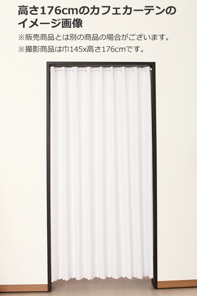 画像2: ★送料無料 カフェカーテン 遮光 ロングサイズ 遮光1級 遮光率100% 完全遮光生地 断熱 省エネ 防音生地 ボンディング加工 1枚入 5346 巾(幅)140×高さ176cm丈 1枚入 長いサイズ 【在庫品】 (2)