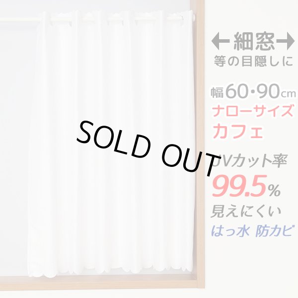画像1: ★送料無料 カフェカーテン レース ナローサイズ 細幅 ミラー UVカット率99.5％ 外から見えにくい 断熱 遮熱 保温 はっ水 防カビ加工 浴室 お風呂 4294 巾(幅)60・90×高さ(丈)50・60・70・80・90・100・120cm 1枚入【在庫品】メール便可(1枚まで) (1)