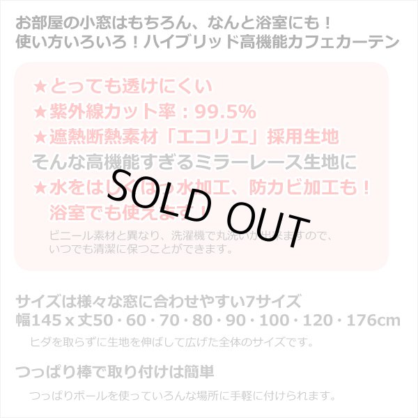 画像3: ★送料無料 カフェカーテン レース ロングサイズ ミラー UVカット率99.5％ 外から見えにくい 断熱 遮熱 保温 はっ水 防カビ加工 浴室 お風呂 4294 異次元ミラー 巾(幅)145×高さ176cm丈 1枚入 長いサイズ 【在庫品】 (3)