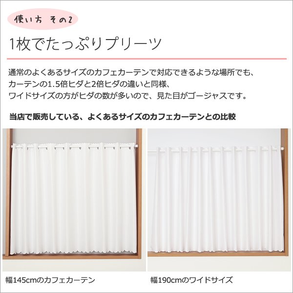 画像6: ★送料無料 カフェカーテン レース ワイドサイズ 横長 幅広 ミラー UVカット率99.5％ 外から見えにくい 断熱 遮熱 保温 はっ水 防カビ加工 浴室 お風呂 4294 巾(幅)190×高さ(丈)50・60・70・80cm 1枚入【在庫品】 メール便可(1枚まで) (6)