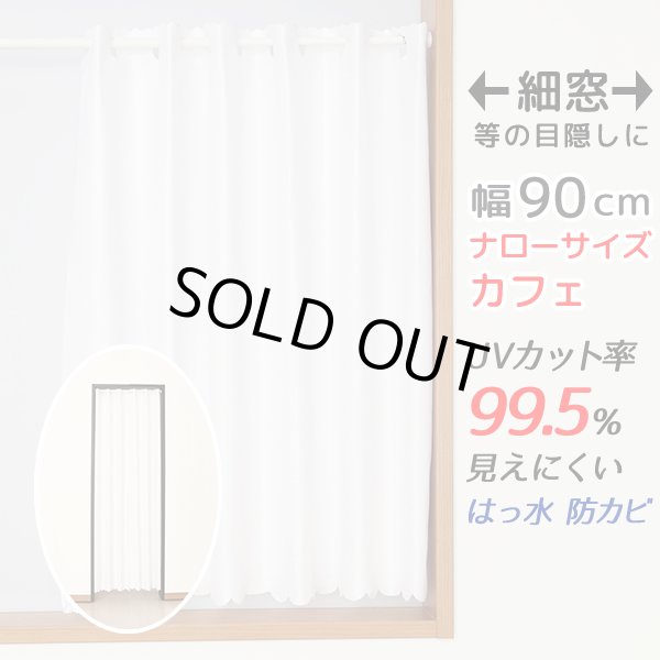 画像1: ★送料無料 カフェカーテン レース ナローロングサイズ 細幅 ミラー UVカット率99.5％ 外から見えにくい 断熱 遮熱 保温 はっ水 防カビ加工 浴室 お風呂 4294 巾(幅)90×高さ176cm丈 1枚入 長いサイズ 【在庫品】 メール便可(1枚まで) (1)
