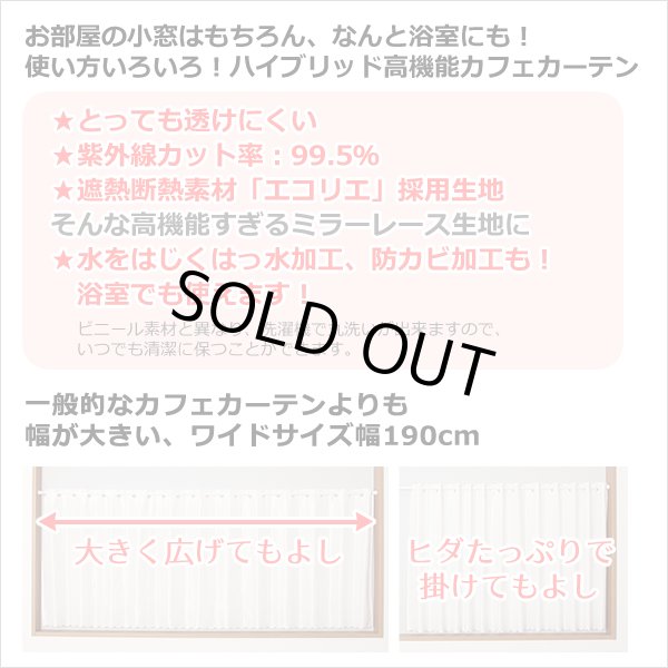 画像2: ★送料無料 カフェカーテン レース ワイドサイズ 横長 幅広 ミラー UVカット率99.5％ 外から見えにくい 断熱 遮熱 保温 はっ水 防カビ加工 浴室 お風呂 4294 巾(幅)190×高さ(丈)50・60・70・80cm 1枚入【在庫品】 メール便可(1枚まで) (2)