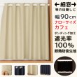 画像1: ★送料無料 カフェカーテン 遮光 ナローロングサイズ 細幅 遮光1級 遮光率100% 完全遮光生地 断熱 防音生地 ボンディング加工 1枚入 5346 巾(幅)90×140・150cm丈 1枚入 1級遮光 長いサイズ 【在庫品】 (1)