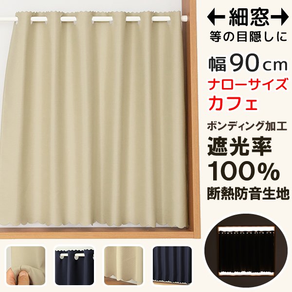 画像1: ★送料無料 カフェカーテン 遮光 ナローロングサイズ 細幅 遮光1級 遮光率100% 完全遮光生地 断熱 防音生地 ボンディング加工 1枚入 5346 巾(幅)90×140・150cm丈 1枚入 1級遮光 長いサイズ 【在庫品】 (1)