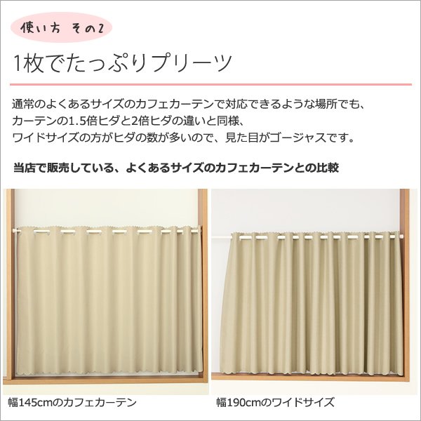 画像7: ★送料無料 カフェカーテン 遮光 ワイドサイズ 横長 幅広 遮光1級 遮光率100% 完全遮光生地 断熱 省エネ 防音生地 ボンディング加工 1枚入 5346 巾(幅)190×30cm丈 40cm丈 50cm丈 60cm丈 70cm丈 80cm丈1級遮光 【在庫品】 メール便可(1枚まで) (7)