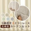 画像1: ★送料無料 カーテン 4枚セット 遮光1級 + レース セット お買い得カーテン4枚組 1級遮光カーテン2枚  レースカーテン2枚 計4枚入り カーテンセット  既製品 遮光1級 遮熱 断熱  5388 9034【在庫品】 (1)