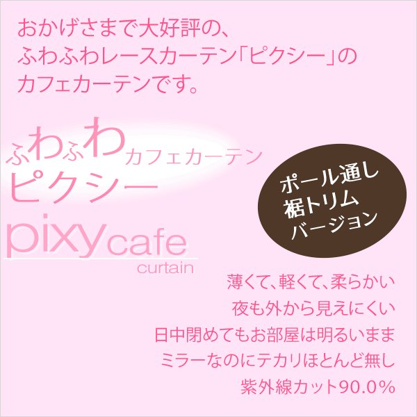画像2: ★送料無料 カフェカーテン レース ふわふわ生地 裾トリムつき 外から見えにくい UVカット 紫外線カット 遮像 縦長窓 細長 小窓 『ピクシー』ホワイト ウェーブロン おしゃれ 巾(幅)90cm 1枚入【在庫品】メール便可(1枚まで) (2)