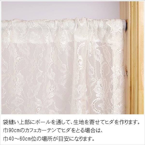 画像4: ★送料無料 カフェカーテン レース 花柄 エレガント 裾トリムつき 外が見える 細長い 極細 縦長窓 小窓 4187オフホワイト おしゃれ 巾(幅)90cm 1枚入【在庫品】メール便可(1枚まで) (4)