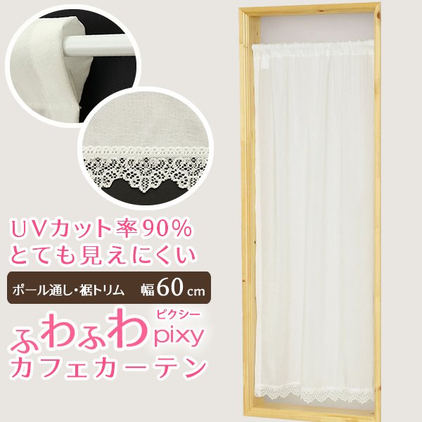 画像1: ★送料無料 カフェカーテン レース ふわふわ生地 裾トリムつき 外から見えにくい UVカット 紫外線カット 遮像 縦長窓 細長 小窓 『ピクシー』ホワイト ウェーブロン おしゃれ 巾(幅)60cm 1枚入【在庫品】メール便可(1枚まで) (1)