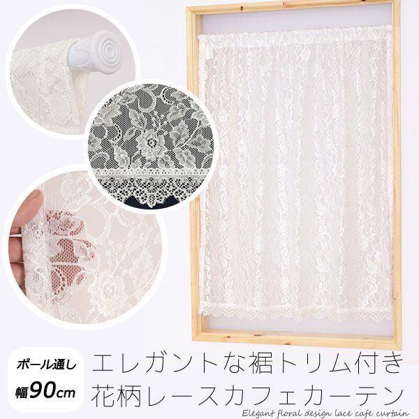 画像1: ★送料無料 カフェカーテン レース 花柄 エレガント 裾トリムつき 外が見える 細長い 極細 縦長窓 小窓 4187オフホワイト おしゃれ 巾(幅)90cm 1枚入【在庫品】メール便可(1枚まで) (1)