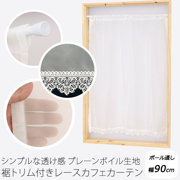 画像1: ★送料無料 カフェカーテン レース プレーンボイル 裾トリムつき 外が見える 細長い 極細 縦長窓 小窓 4189オフホワイト おしゃれ 巾(幅)90cm 1枚入【在庫品】メール便可(1枚まで) (1)