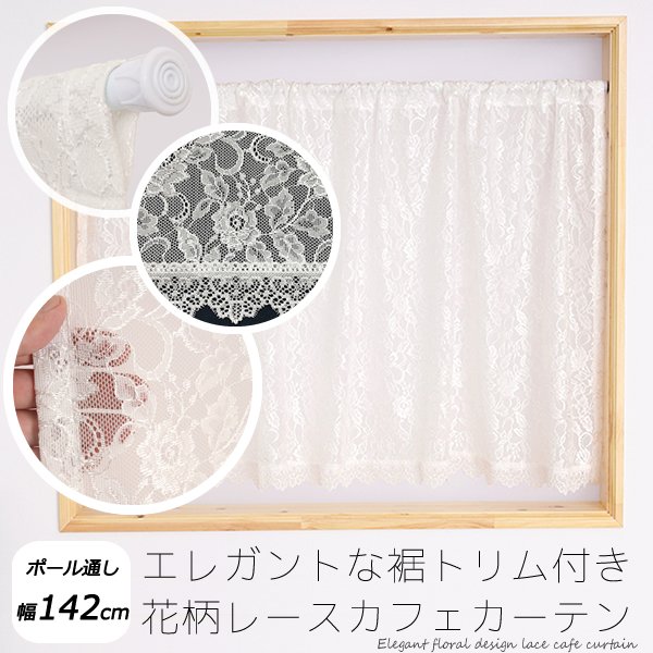 画像1: ★送料無料 カフェカーテン レース 花柄 エレガント 裾トリムつき 外が見える 細長い 極細 縦長窓 小窓 4187オフホワイト おしゃれ 巾(幅)142cm 1枚入【在庫品】メール便可(1枚まで) (1)