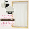 画像1: ★送料無料 カフェカーテン レース ふわふわ生地 裾トリムつき 外から見えにくい UVカット 紫外線カット 遮像 縦長窓 細長 小窓 『ピクシー』ホワイト ウェーブロン おしゃれ 巾(幅)90cm 1枚入【在庫品】メール便可(1枚まで) (1)