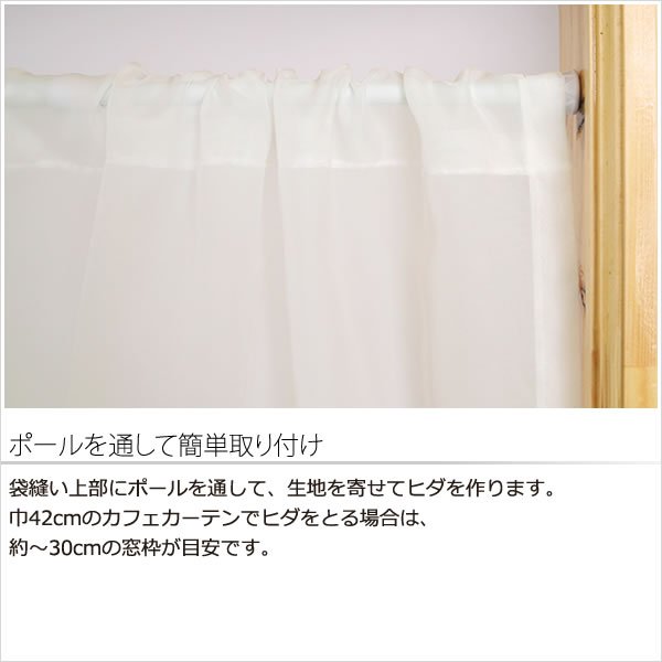 画像5: ★送料無料 カフェカーテン レース プレーンボイル 裾トリムつき 外が見える 細長い 極細 縦長窓 小窓 4189オフホワイト おしゃれ 巾(幅)42cm 1枚入【在庫品】メール便可(1枚まで) (5)