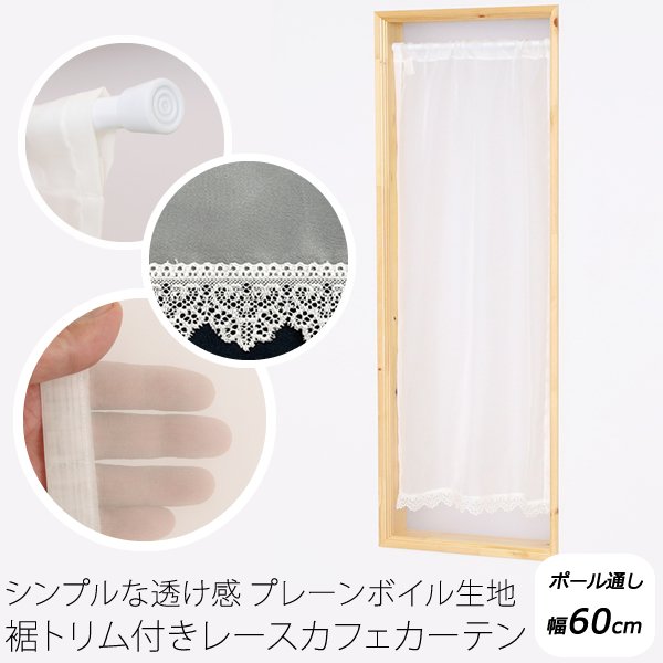 画像1: ★送料無料 カフェカーテン レース プレーンボイル 裾トリムつき 外が見える 細長い 極細 縦長窓 小窓 4189オフホワイト おしゃれ 巾(幅)60cm 1枚入【在庫品】メール便可(1枚まで) (1)