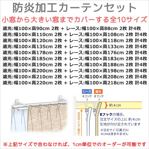 画像3: ★送料無料 防炎加工 カーテン 4枚セット 遮光1級 + レース セット 巾(幅)100cm×高(丈)90・110・120・135・178・185・190・200・210・220cm 遮光カーテン 2枚  レースカーテン 2枚 合計4枚入り カーテンセット 5410 4355【在庫品】 (3)