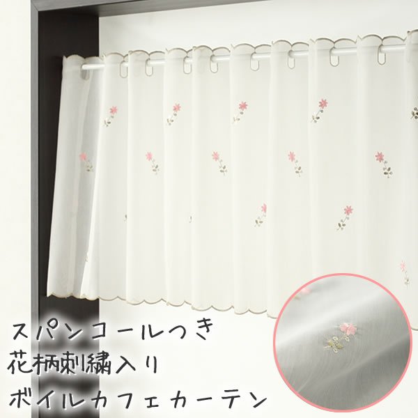 画像1: ★カフェカーテン レース 刺繍 ボイル 程よいきれいな透け感 スパンコール 花柄 おしゃれ 刺繍入り 4219ホワイト「フラワー」 巾(幅)145ｘ高さ45・70・100cm丈 1枚入【在庫品】 メール便可(1枚まで) (1)