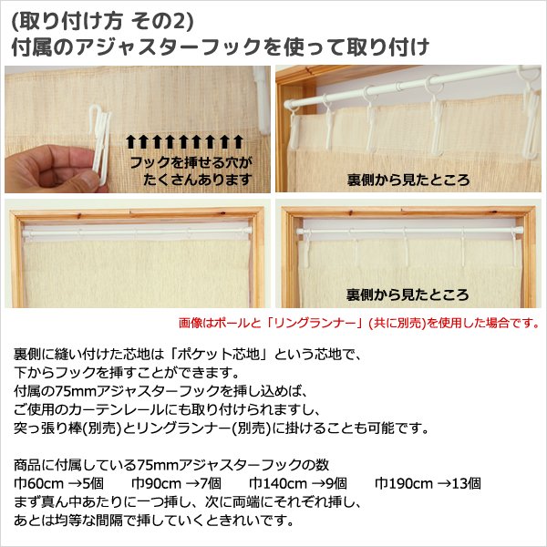 画像9: ★送料無料 カフェカーテン 和紙 和風カフェカーテン 20サイズ 和紙80％生地 すだれ風 日よけ 遮熱 夜も外から見えにくい 4359「トリシア」取り付け方二通り 小窓 巾(幅)60・90・140・190cm×高さ45・60・75・90・100cm丈 1枚入【在庫品】 (9)