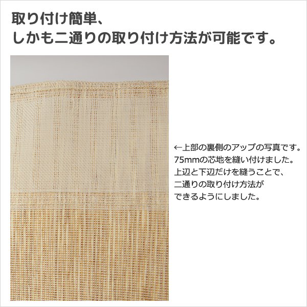 画像7: ★送料無料 カフェカーテン 和紙 和風カフェカーテン 20サイズ 和紙80％生地 すだれ風 日よけ 遮熱 夜も外から見えにくい 4359「トリシア」取り付け方二通り 小窓 巾(幅)60・90・140・190cm×高さ45・60・75・90・100cm丈 1枚入【在庫品】 (7)