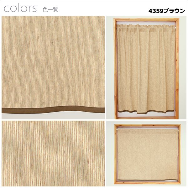 画像12: ★送料無料 カフェカーテン 和紙 和風カフェカーテン 20サイズ 和紙80％生地 すだれ風 日よけ 遮熱 夜も外から見えにくい 4359「トリシア」取り付け方二通り 小窓 巾(幅)60・90・140・190cm×高さ45・60・75・90・100cm丈 1枚入【在庫品】 (12)