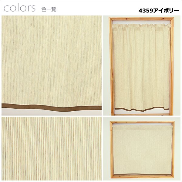 画像11: ★送料無料 カフェカーテン 和紙 和風カフェカーテン 20サイズ 和紙80％生地 すだれ風 日よけ 遮熱 夜も外から見えにくい 4359「トリシア」取り付け方二通り 小窓 巾(幅)60・90・140・190cm×高さ45・60・75・90・100cm丈 1枚入【在庫品】 (11)