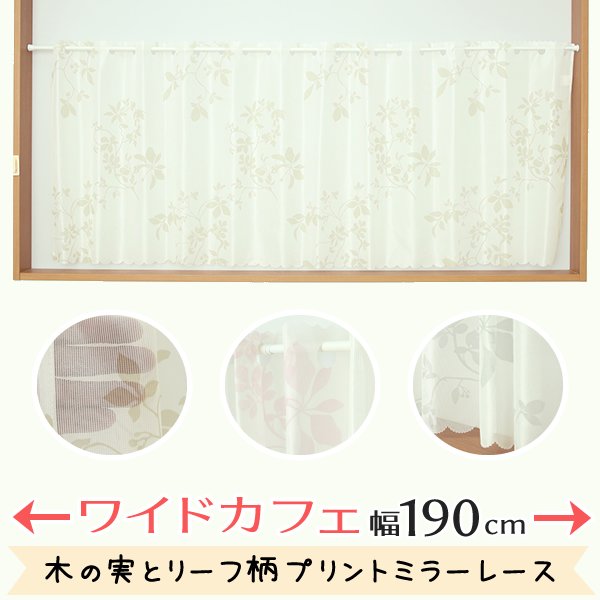 画像1: ★カフェカーテン レース ワイドサイズ 横長 幅広 幅190cm ミラーレース 木の実とリーフ柄プリント4155 おしゃれ 昼間外から見えにくい UVカット 巾(幅)190×高さ50・70・90cm丈 1枚入【在庫品】大きい幅 メール便可(1枚まで) (1)