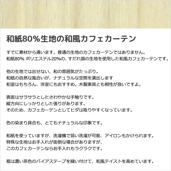 画像5: ★送料無料 カフェカーテン 和紙 和風カフェカーテン 20サイズ 和紙80％生地 すだれ風 日よけ 遮熱 夜も外から見えにくい 4359「トリシア」取り付け方二通り 小窓 巾(幅)60・90・140・190cm×高さ45・60・75・90・100cm丈 1枚入【在庫品】 (5)