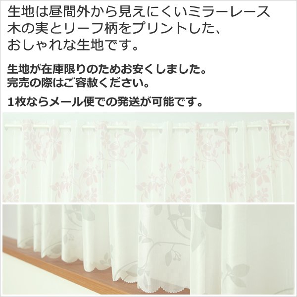 画像3: ★カフェカーテン レース ワイドサイズ 横長 幅広 幅190cm ミラーレース 木の実とリーフ柄プリント4155 おしゃれ 昼間外から見えにくい UVカット 巾(幅)190×高さ50・70・90cm丈 1枚入【在庫品】大きい幅 メール便可(1枚まで) (3)